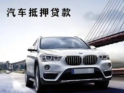 兰坪车抵贷如何办理押车和不押车?