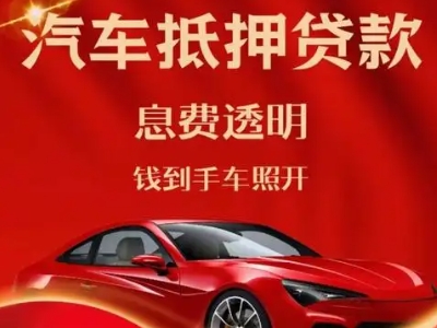 兰坪良好口碑的汽车抵押贷款公司推荐