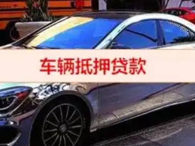 兰坪汽车抵押借款的额度如何确定？
