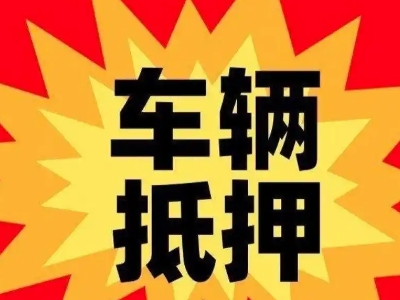 兰坪车辆抵押贷款哪些品牌的车能抵押更多钱？